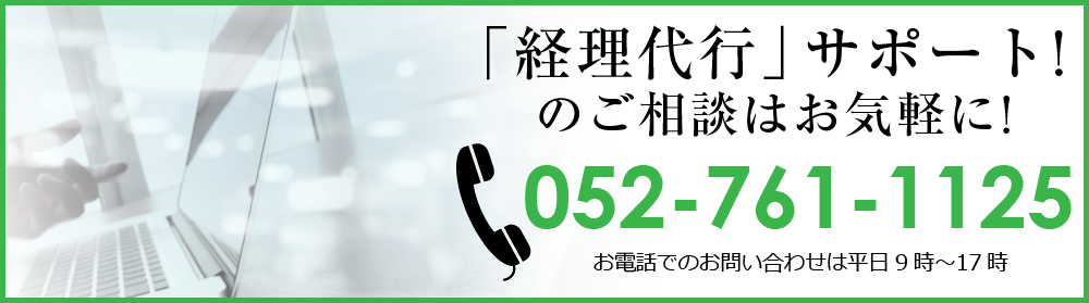 経理代行サポートのご相談はお気軽に！052-761-1125