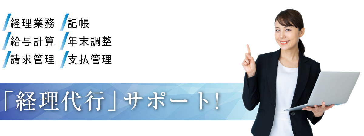 経理代行サポート